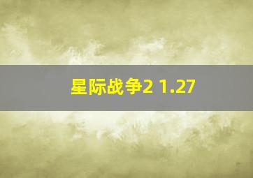 星际战争2 1.27